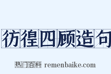 彷徨四顾造句是什么意思的图片